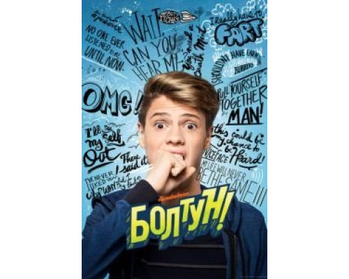 Болтун (2018) Болтун (2018)