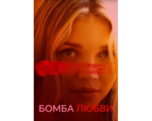 Бомба любви (2024) смотреть онлайн Бомба любви (2024) смотреть онлайн