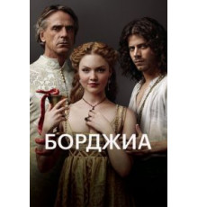 Борджиа 1-3 сезон  (2011)