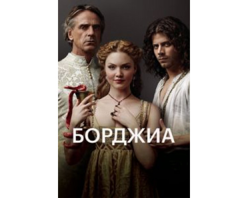 Борджиа 1-3 сезон (2011) Борджиа 1-3 сезон (2011)
