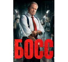 Босс 1-2 сезон  (2011)