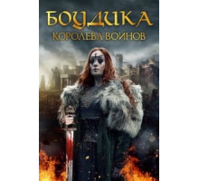 Боудика — королева воинов (2018)