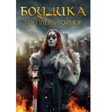 Боудика — королева воинов (2018)
