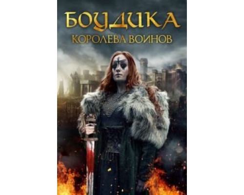 Боудика — королева воинов (2018) Боудика — королева воинов (2018)