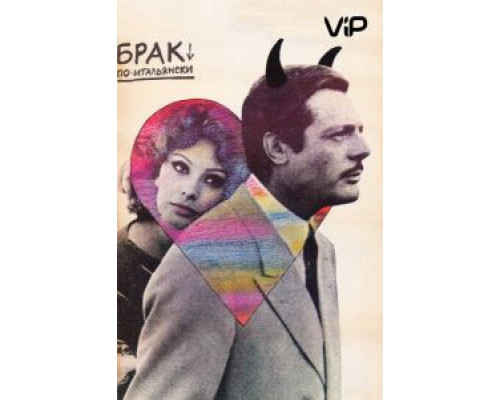 Брак по-итальянски 1964 смотреть онлайн Брак по-итальянски 1964 смотреть онлайн