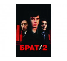 Брат 2 2000