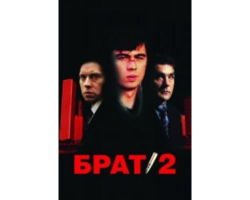 Брат 2 смотреть онлайн Брат 2 смотреть онлайн