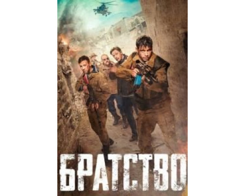 Братство (2019) Братство (2019)
