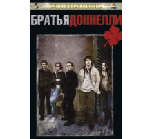 Братья Доннелли 1 сезон  (2007)