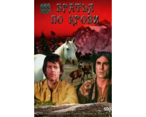 Братья по крови 1975 смотреть онлайн Братья по крови 1975 смотреть онлайн