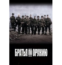 Братья по оружию 1 сезон (2001)