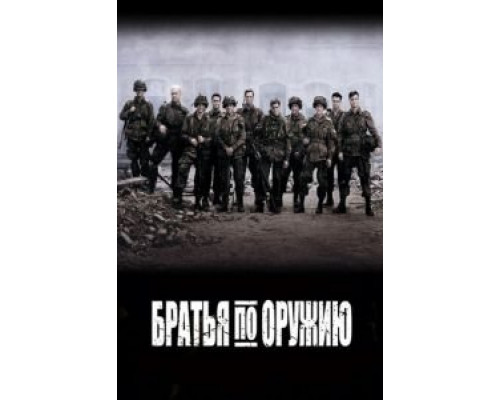 Братья по оружию 1 сезон (2001) Братья по оружию 1 сезон (2001)