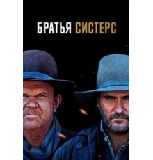 Братья Систерс (2018)
