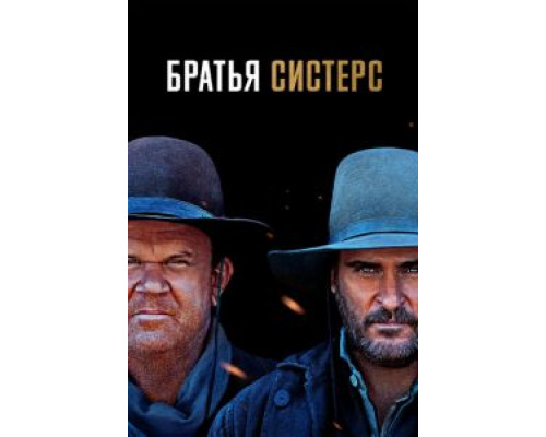 Братья Систерс (2018) Братья Систерс (2018)