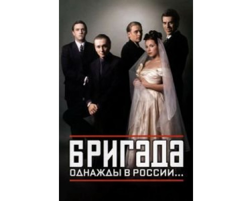 Бригада 1 сезон (2002) Бригада 1 сезон (2002)