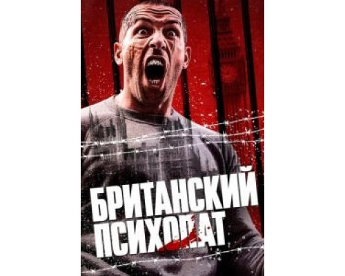 Британский психопат (2019) Британский психопат (2019)