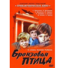 Бронзовая птица (1974) (1974)