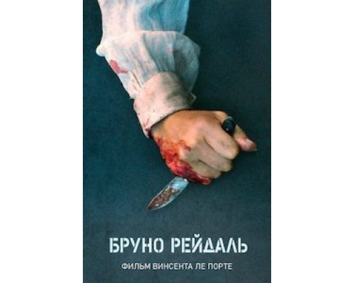 Бруно Рейдаль (2021) Бруно Рейдаль (2021)