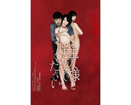 Будь моим хозяином (2018) Будь моим хозяином (2018)