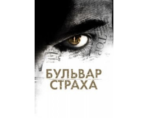 Бульвар страха 2011 смотреть онлайн Бульвар страха 2011 смотреть онлайн