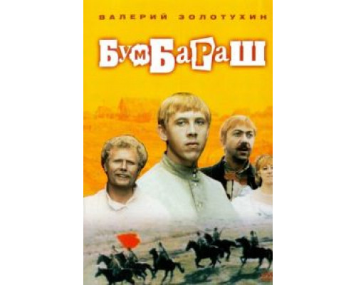Бумбараш  1972 смотреть онлайн