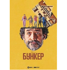 Бункер 1 сезон  (2021)