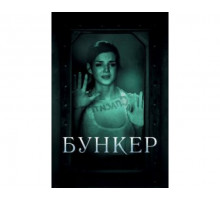 Бункер 2011
