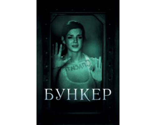 Бункер 2011 смотреть онлайн Бункер 2011 смотреть онлайн