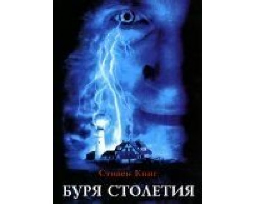Буря столетия (1999) (1999)