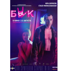 Бык (2019)