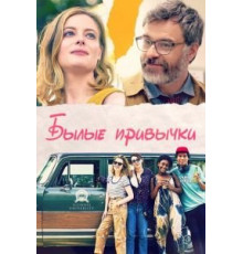 Былые привычки (2020)