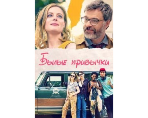 Былые привычки (2020) Былые привычки (2020)