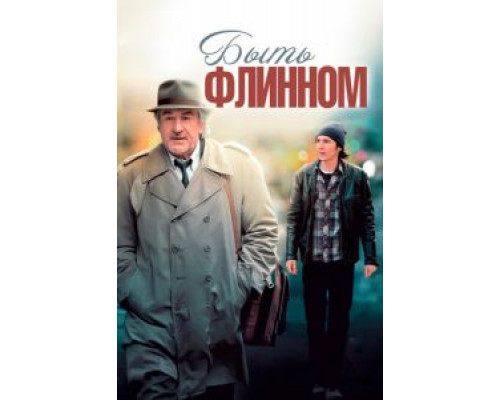 Быть Флинном 2011 смотреть онлайн Быть Флинном 2011 смотреть онлайн