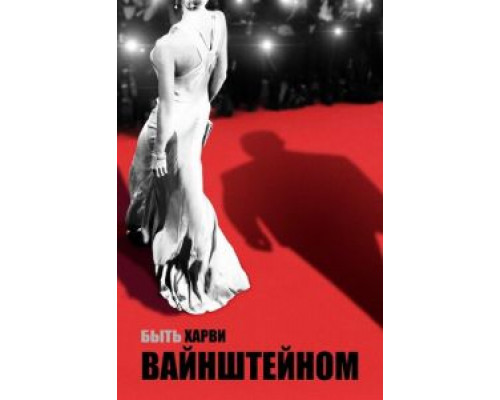 Быть Харви Вайнштейном (2019) Быть Харви Вайнштейном (2019)