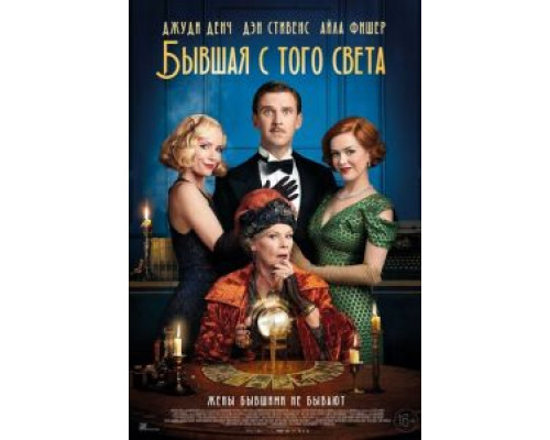 Бывшая с того света (2020) Бывшая с того света (2020)