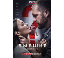 Бывшие 1-3 сезон (2016)