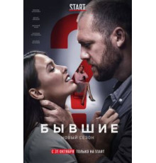 Бывшие 1-3 сезон (2016)