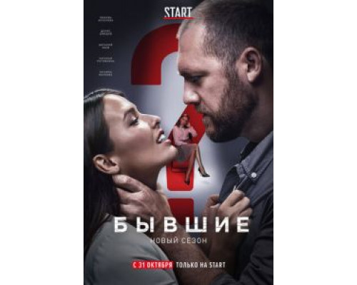 Бывшие 1-3 сезон (2016) Бывшие 1-3 сезон (2016)