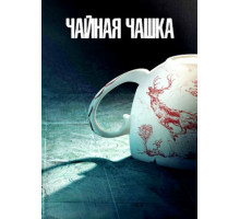 Чайная чашка (1 сезон: 1-8 серии из 8) (2024)