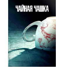 Чайная чашка (1 сезон: 1-8 серии из 8) (2024)