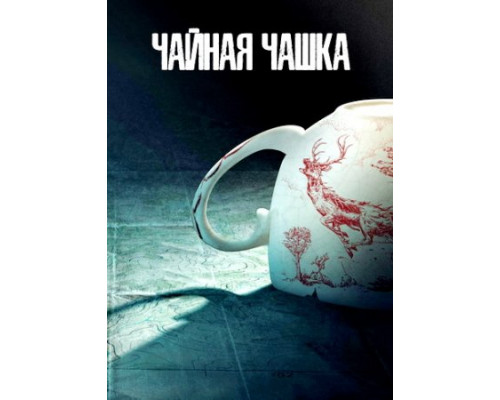 Чайная чашка (1 сезон: 1-8 серии из 8) (2024) смотреть фильм Чайная чашка (1 сезон: 1-8 серии из 8) (2024) смотреть фильм