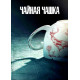 Чайная чашка (1 сезон: 1-8 серии из 8) (2024) смотреть фильм