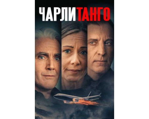 Чарли Танго (2024) смотреть фильм Чарли Танго (2024) смотреть фильм