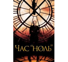 Час «ноль» 1 сезон  (2013)