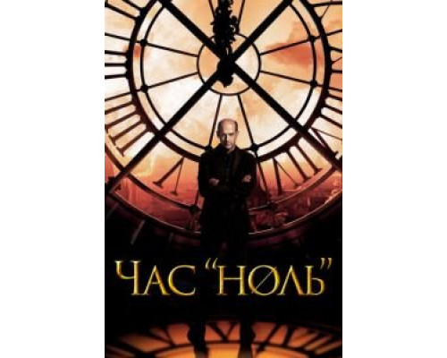 Час «ноль» 1 сезон (2013) Час «ноль» 1 сезон (2013)