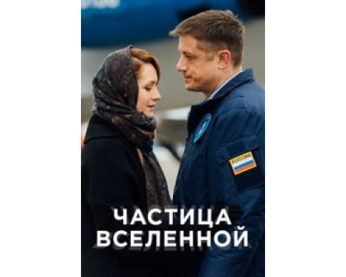 Частица вселенной 1 сезон (2016) Частица вселенной 1 сезон (2016)