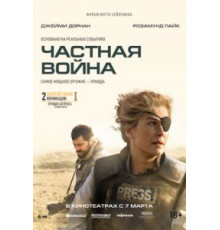 Частная война (2018)