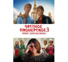 Частное пионерское 3. Привет, взрослая жизнь! (2016)
