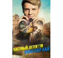 Частный детектив Бикслер Хай (2019)