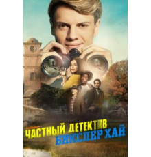 Частный детектив Бикслер Хай (2019)